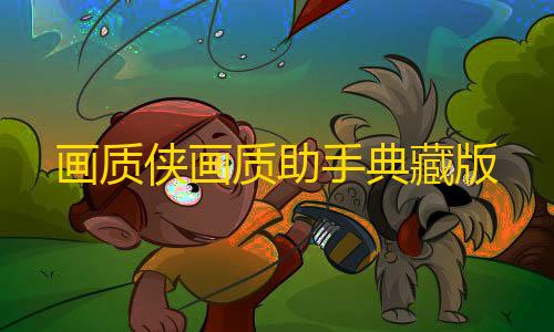 永劫无间锁头挂画质侠画质助手典藏版