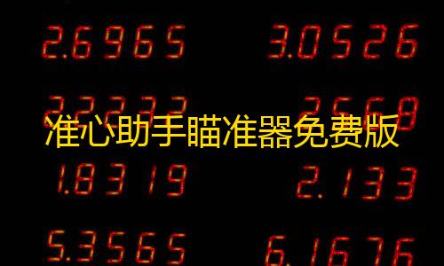 我的世界科技开挂器(免费)准心助手瞄准器免费版